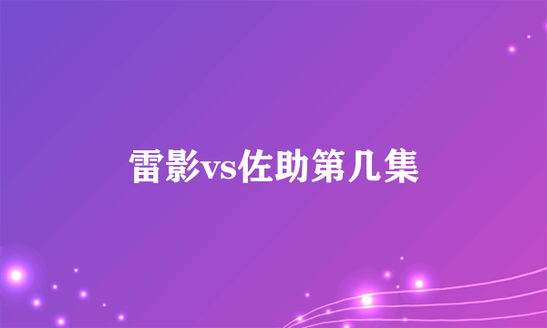 雷影vs佐助第几集