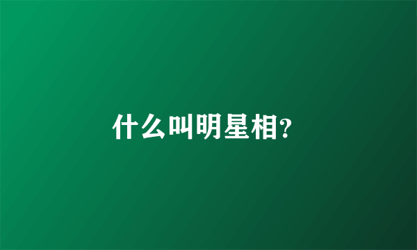 什么叫明星相？