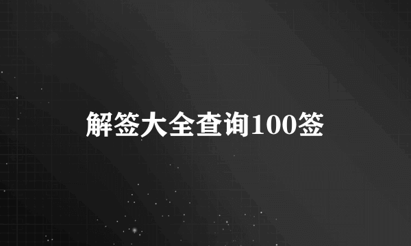 解签大全查询100签