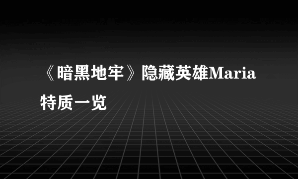 《暗黑地牢》隐藏英雄Maria特质一览