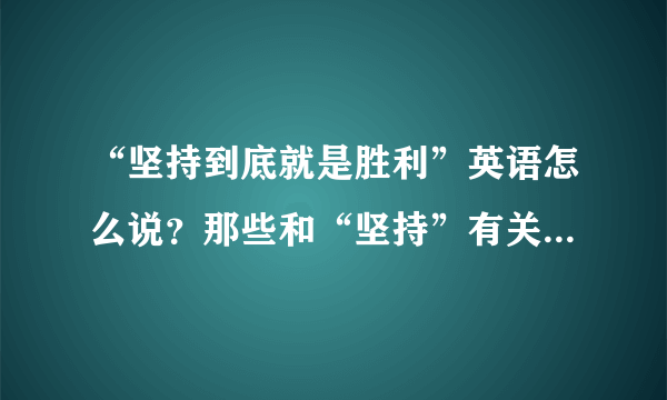 “坚持到底就是胜利”英语怎么说？那些和“坚持”有关的地道表达