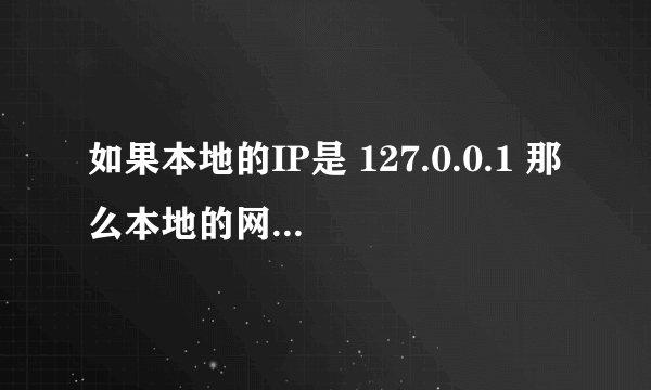 如果本地的IP是 127.0.0.1 那么本地的网址应该是什么？