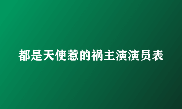 都是天使惹的祸主演演员表