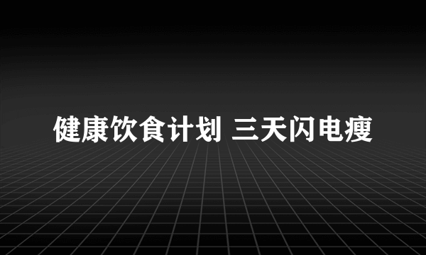 健康饮食计划 三天闪电瘦