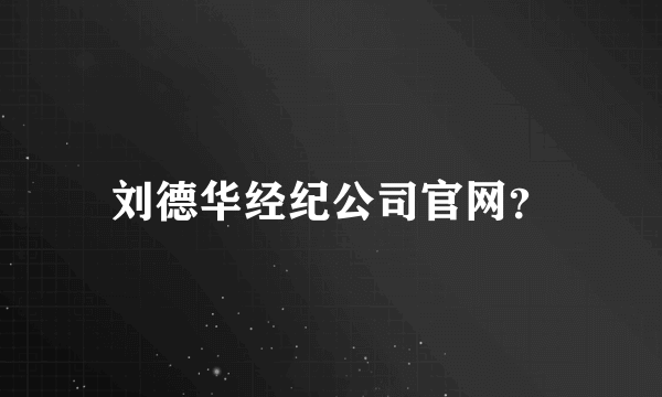 刘德华经纪公司官网？