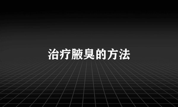 治疗腋臭的方法