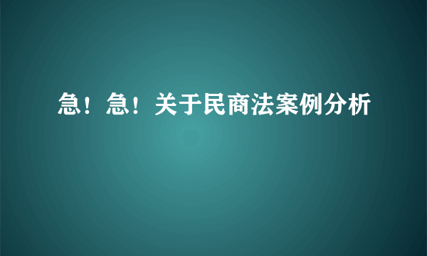 急！急！关于民商法案例分析