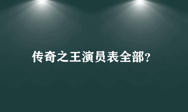 传奇之王演员表全部？