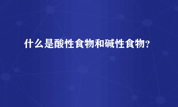 什么是酸性食物和碱性食物？