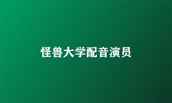 怪兽大学配音演员