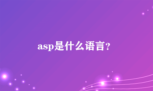 asp是什么语言？