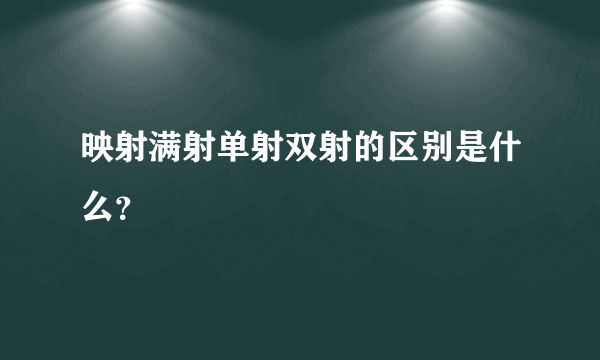 映射满射单射双射的区别是什么？