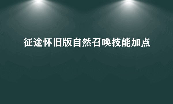 征途怀旧版自然召唤技能加点