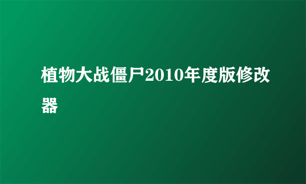 植物大战僵尸2010年度版修改器