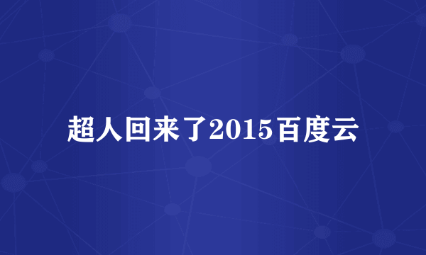 超人回来了2015百度云