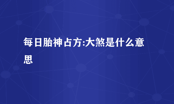 每日胎神占方:大煞是什么意思