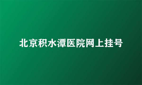 北京积水潭医院网上挂号