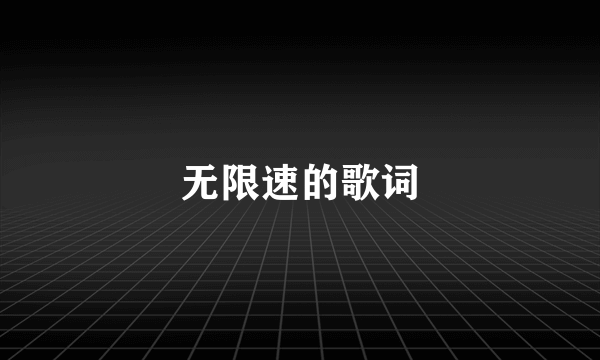 无限速的歌词