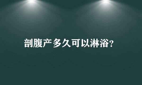 剖腹产多久可以淋浴？