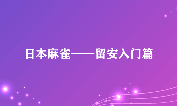 日本麻雀——留安入门篇