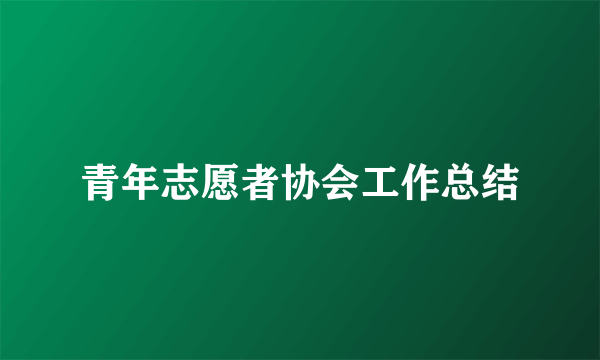 青年志愿者协会工作总结