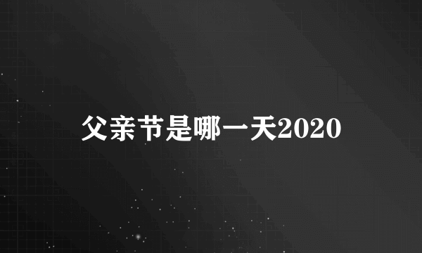 父亲节是哪一天2020