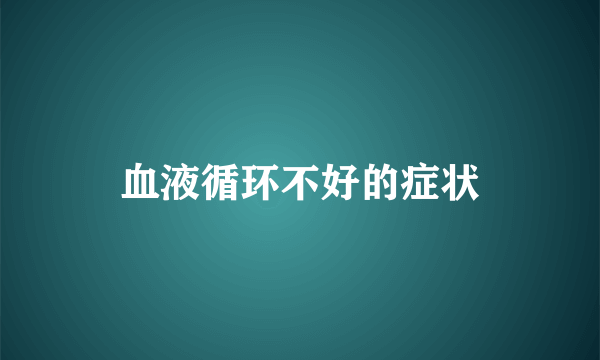 血液循环不好的症状