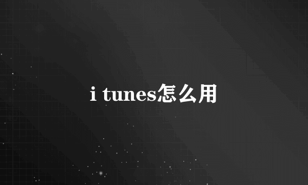 i tunes怎么用