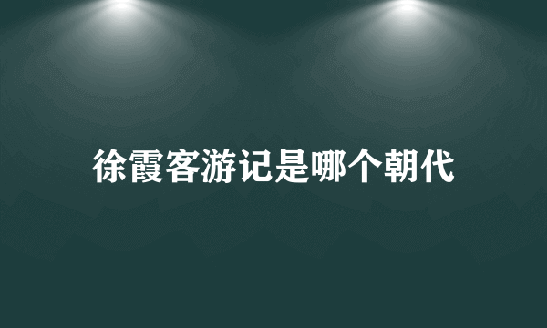 徐霞客游记是哪个朝代