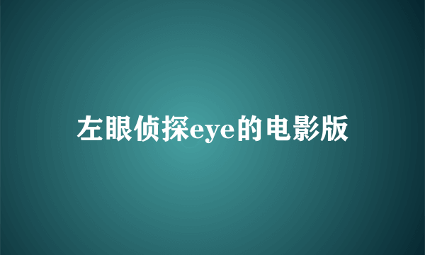 左眼侦探eye的电影版