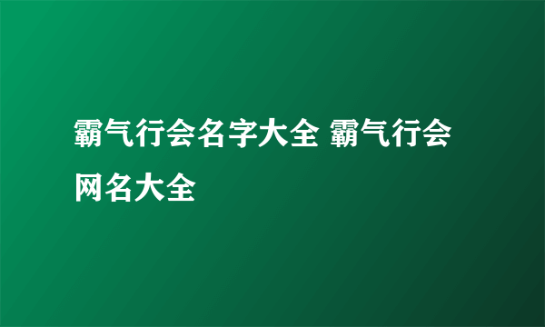 霸气行会名字大全 霸气行会网名大全