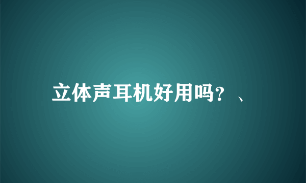 立体声耳机好用吗？、