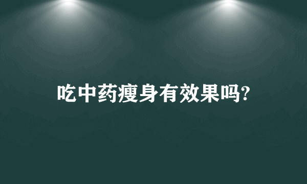 吃中药瘦身有效果吗?