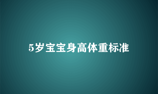 5岁宝宝身高体重标准