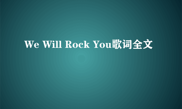 We Will Rock You歌词全文