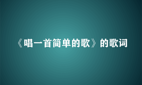 《唱一首简单的歌》的歌词