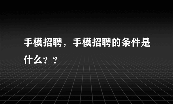 手模招聘，手模招聘的条件是什么？？