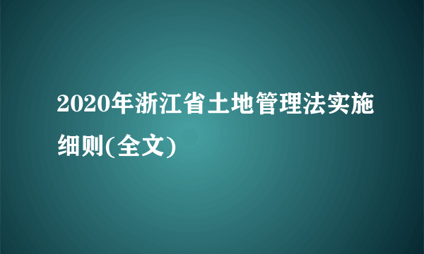 2020年浙江省土地管理法实施细则(全文)