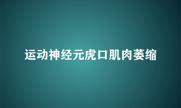 运动神经元虎口肌肉萎缩