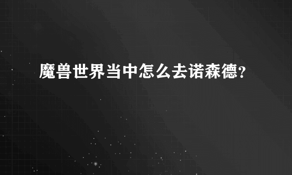 魔兽世界当中怎么去诺森德？