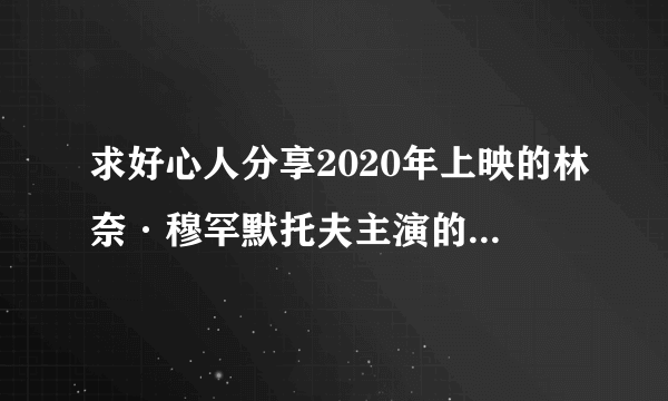 求好心人分享2020年上映的林奈·穆罕默托夫主演的俄罗斯电影《异界》高清百度云网盘资源