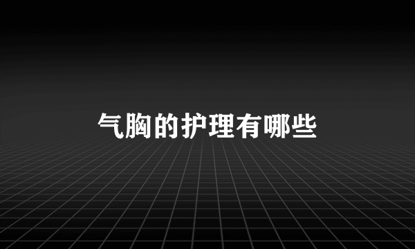 气胸的护理有哪些