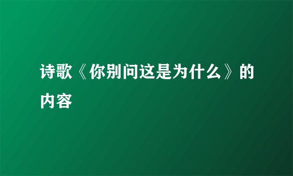 诗歌《你别问这是为什么》的内容