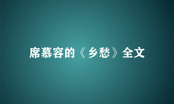 席慕容的《乡愁》全文