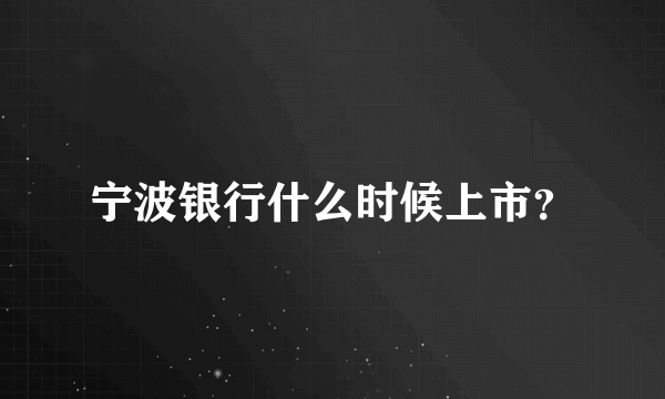 宁波银行什么时候上市？