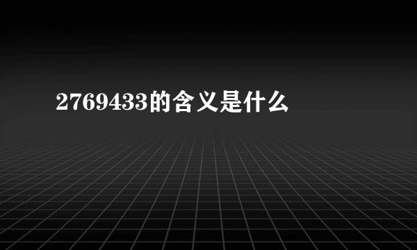 2769433的含义是什么