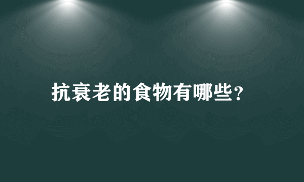 抗衰老的食物有哪些？