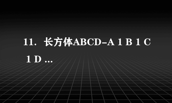 11．长方体ABCD-A 1 B 1 C 1 D 1 中，AB=2，AA 1 =1，若二面角A 1 -BD-A的大小为$\frac{π}{6}$，则BD 1 与面A 1 BD所成角的正弦值为$\frac{\sqrt{51}}{34}$．