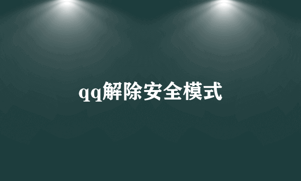 qq解除安全模式