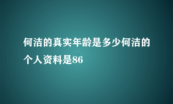 何洁的真实年龄是多少何洁的个人资料是86